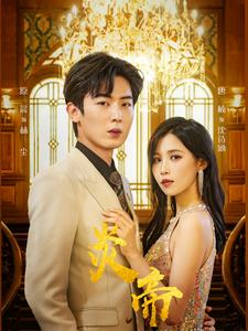 炎帝(88集) 炎帝(88集)解说文案