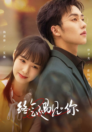 终会遇见你(66集) 终会遇见你(66集)集免费看短剧