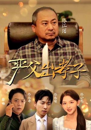 严父出孝子(49集) 严父出孝子(49集)最近很火的短剧