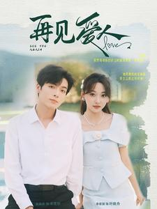 再见爱人（81集）快来看短剧