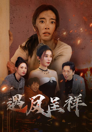 遇凤呈祥(50集) 遇凤呈祥(50集)短剧精彩推荐