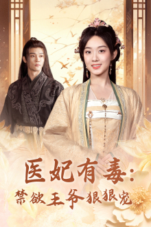 医妃有毒:禁欲王爷狠狠宠(71集) 医妃有毒:禁欲王爷狠狠宠(71集)免费短剧就是爽