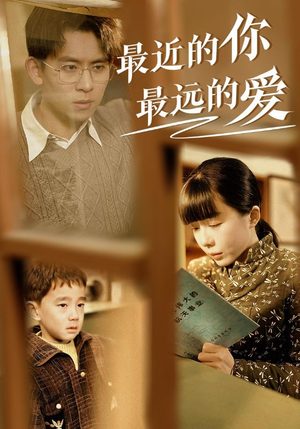 最近的你最远的爱(51集) 最近的你最远的爱(51集)直接追到结尾