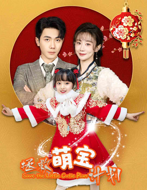 拯救萌宝计划(48集) 拯救萌宝计划(48集)最新火爆短剧