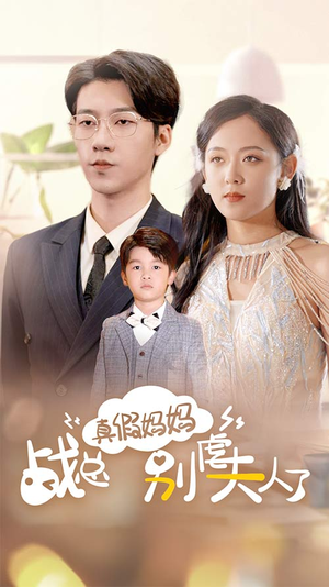 战总你找错夫人了(80集) 战总你找错夫人了(80集)超甜短剧分享