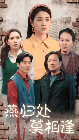 燕归处莫相逢(52集) 燕归处莫相逢(52集)好看短剧看不停