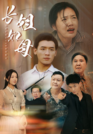 长姐如母(83集) 长姐如母(83集)一口气追完全集