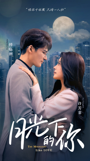 月光下的你(50集) 月光下的你(50集)无需会员轻松看