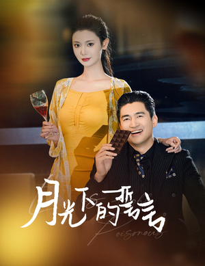 月光下的誓言（30集）精彩短剧来袭