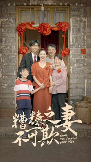 糟糠之妻不可欺(77集) 糟糠之妻不可欺(77集)好看上头短剧