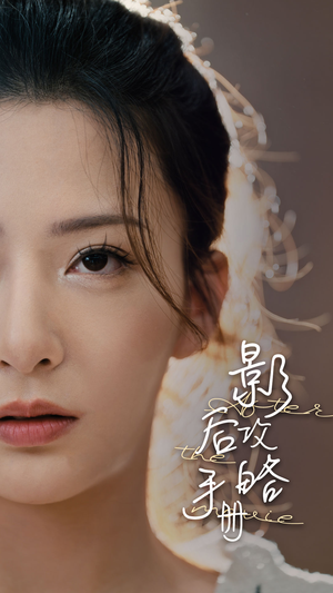 影后攻略手册(80集) 影后攻略手册(80集)爆火短剧抢先看