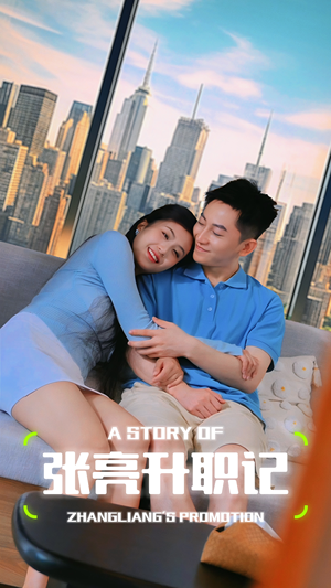 张亮升职记（70集）古装短剧推荐