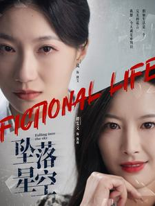 坠落星空(76集) 坠落星空(76集)短剧全集免费看