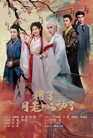 遭了月老心动了(75集) 遭了月老心动了(75集)真的好看吗