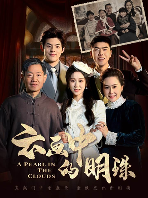云画中的明珠（52集）热播短剧推荐