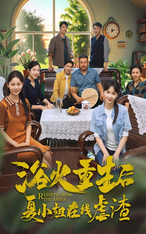 浴火重生后夏小姐在线虐渣(79集) 浴火重生后夏小姐在线虐渣(79集)熬夜追短剧