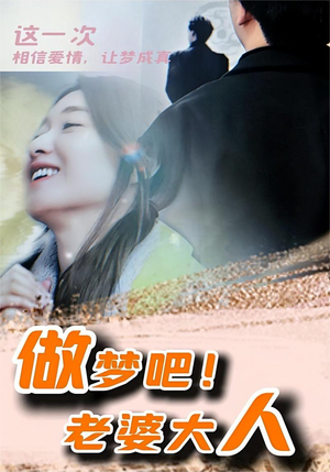 做梦吧!老婆大人(81集) 做梦吧!老婆大人(81集)大结局一气呵成