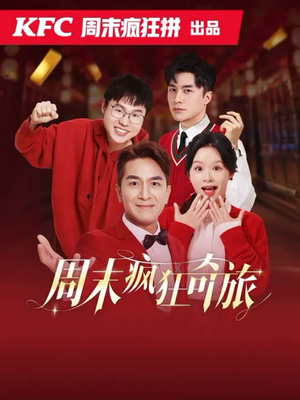 周末疯狂奇旅(36集) 周末疯狂奇旅(36集)短剧热播抢先看