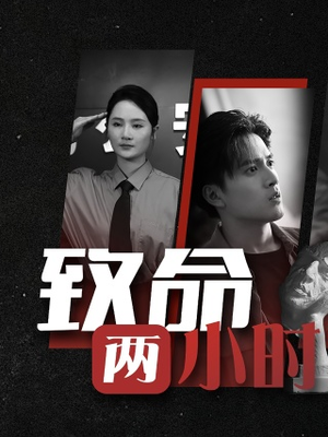 致命两小时(35集) 致命两小时(35集)超火热门短剧