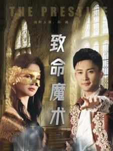 致命魔术(51集) 致命魔术(51集)免费热门短剧