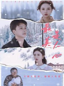 最美是人心(35集) 最美是人心(35集)每日短剧推荐