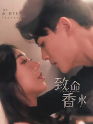 致命香水(80集) 致命香水(80集)番茄免费短剧