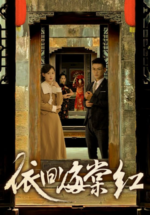 依旧海棠红(69集) 依旧海棠红(69集)看短剧放松一下