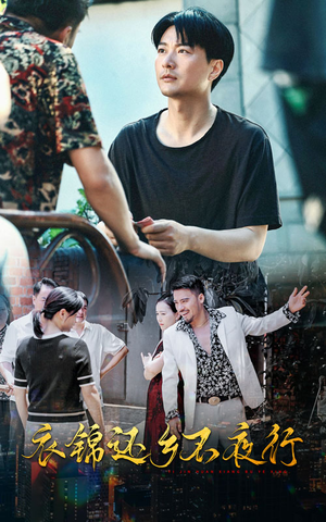 衣锦还乡不夜行(77集) 衣锦还乡不夜行(77集)百度网盘在线看