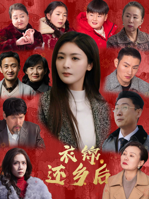 衣锦还乡后(36集) 衣锦还乡后(36集)好看的短剧分享