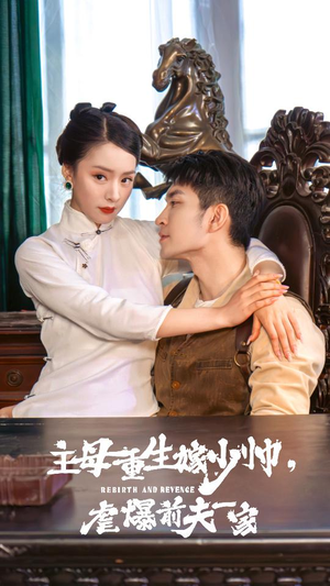 主母重生嫁少帅,虐暴前夫一家(78集) 主母重生嫁少帅,虐暴前夫一家(78集)网盘在线观看