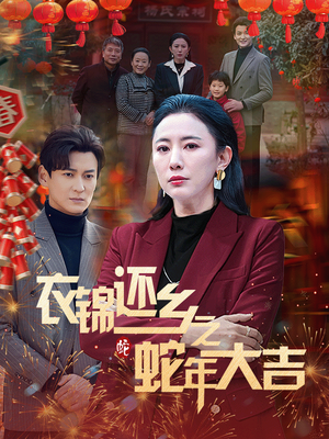 衣锦还乡之蛇年大吉(60集) 衣锦还乡之蛇年大吉(60集)短剧太好看了吧