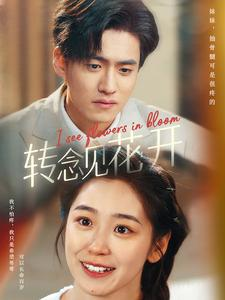 转念见花开(77集) 转念见花开(77集)百万短剧抢先看