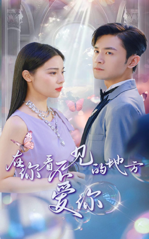 在你看不见的地方爱你(69集) 在你看不见的地方爱你(69集)免费看短剧