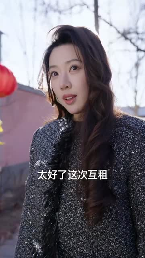 租女老板回家过年(52集) 租女老板回家过年(52集)短视频追剧推荐