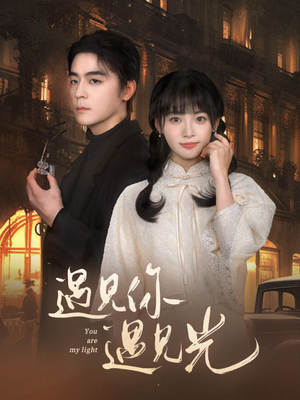 遇见你遇见光(57集) 遇见你遇见光(57集)最新火爆短剧