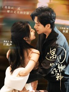 遇见心软的神(91集) 遇见心软的神(91集)精彩片段