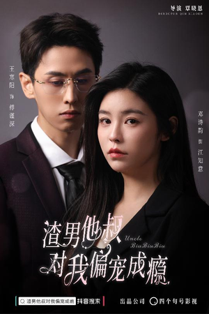 渣男他叔对我偏宠成瘾(34集) 渣男他叔对我偏宠成瘾(34集)热门短剧追不停