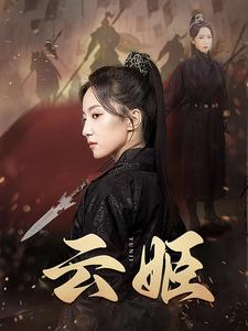 云姬(69集) 云姬(69集)短剧排行榜