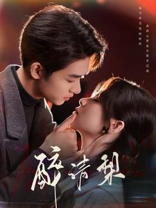 醉清梨(97集) 醉清梨(97集)热门短剧大全