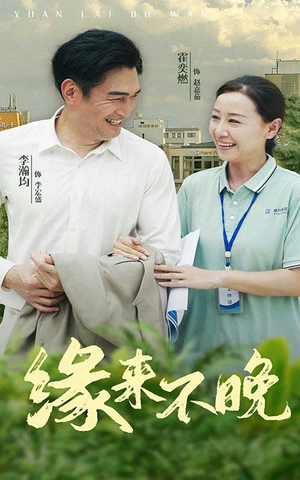 缘来不晚(61集) 缘来不晚(61集)火爆短剧热播中