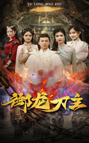 御龙刀主(86集) 御龙刀主(86集)最后一集