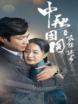 中秋团圆之衣锦还乡(60集) 中秋团圆之衣锦还乡(60集)最火爆的短剧