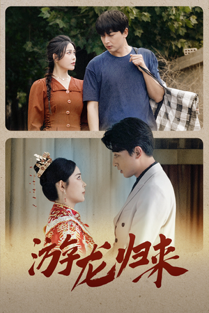 金榜题名之游龙归来(67集) 金榜题名之游龙归来(67集)热门短剧抢先看