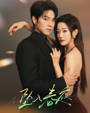 坠入春夜 坠入春夜好看的短剧