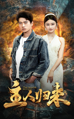 主人归来(95集) 主人归来(95集)短剧太精彩了