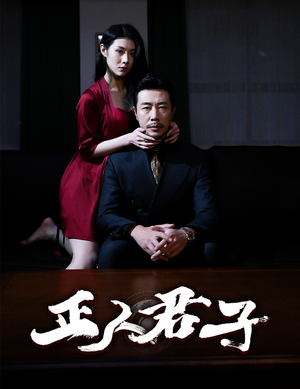 正人君子(56集) 正人君子(56集)每天短剧分享