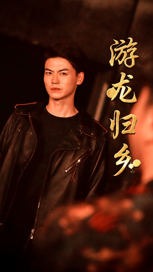 游龙归乡(60集) 游龙归乡(60集)精彩短剧片段