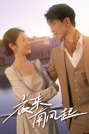 夜来南风起(86集) 夜来南风起(86集)百度在线观看
