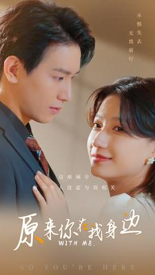 原来你在我身边(96集) 原来你在我身边(96集)剧情简介