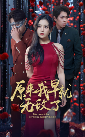 原来我早就无敌了(80集) 原来我早就无敌了(80集)小短剧抢先看